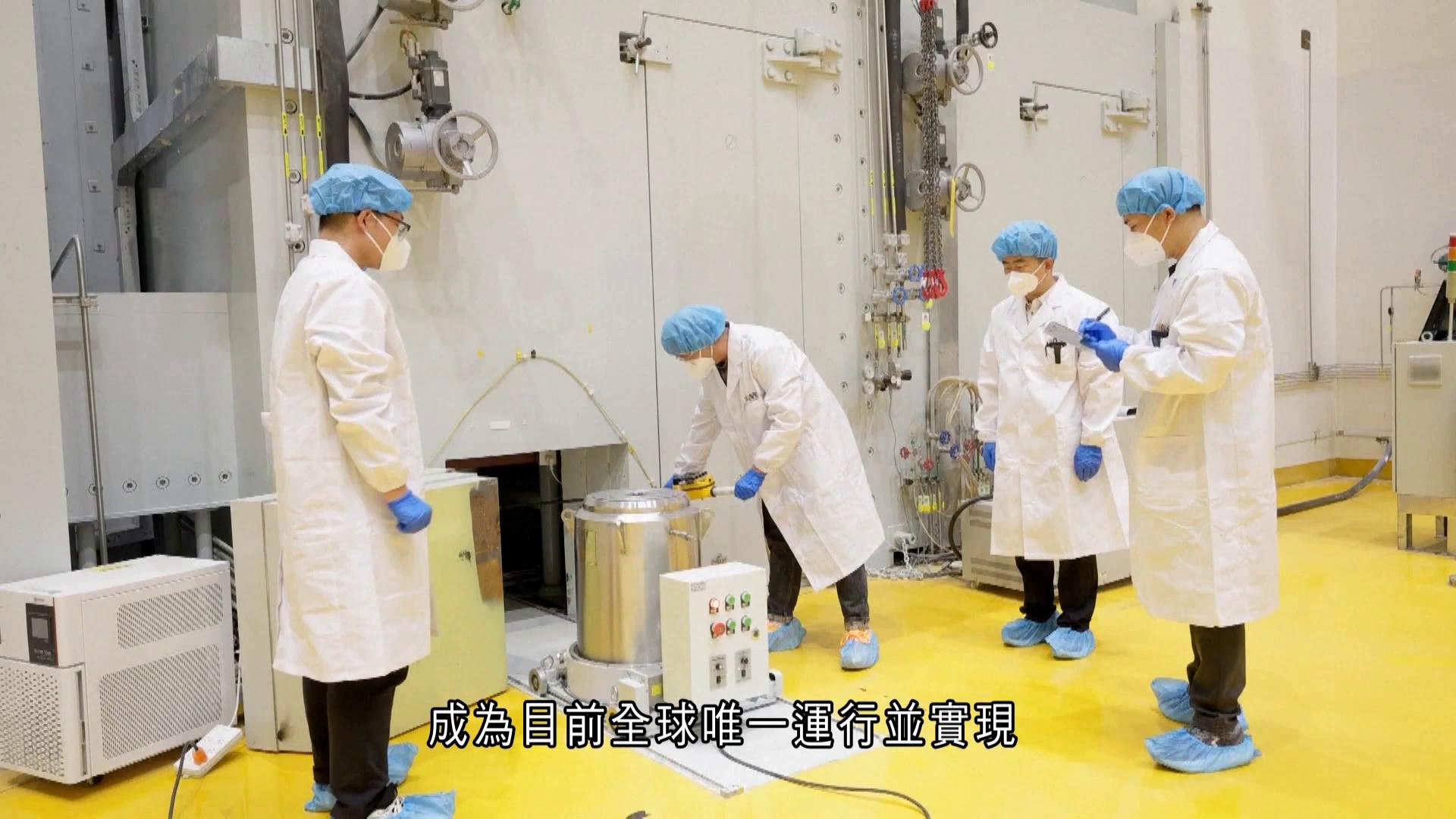 甘肅科研核反應堆實現釷鈾燃料轉換　全球唯一釷入熔鹽堆