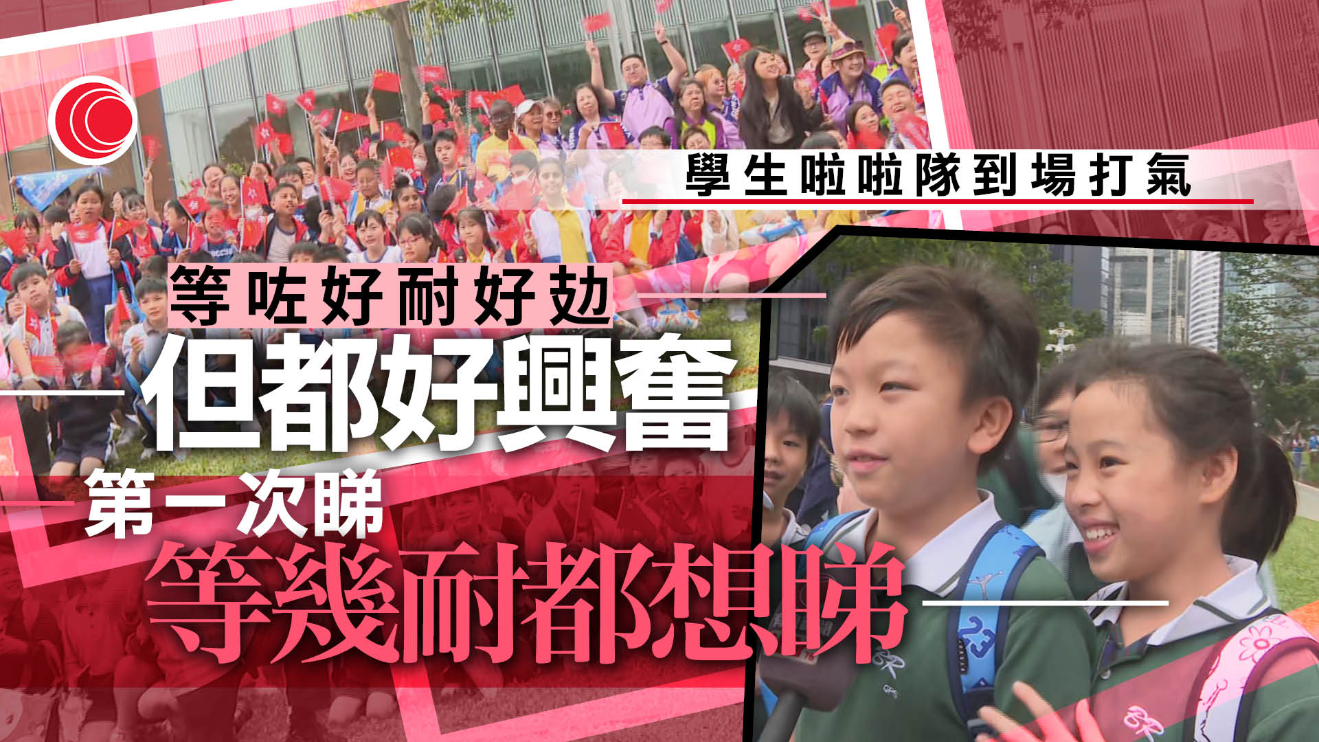 全運會｜火炬傳遞橫跨多區　市民沿途支持打氣　學生：等幾耐都想睇