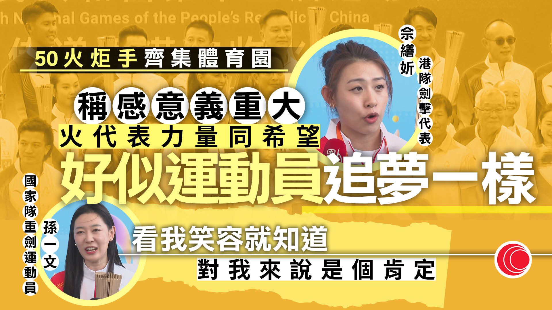 全運會｜50火炬手傳聖火　港隊佘繕妡：最後一棒意義重大　國家隊孫一文：對擊劍的認可