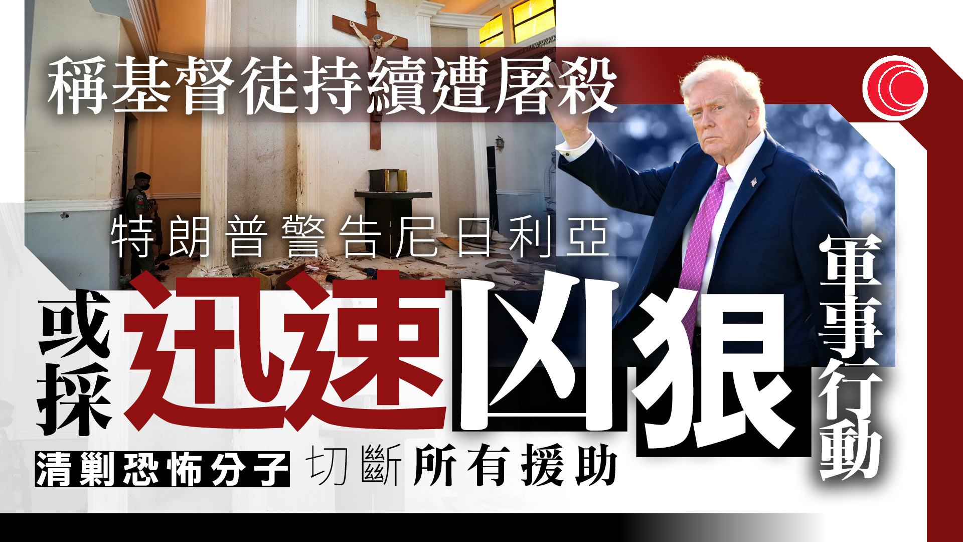 特朗普批尼日利亞縱容恐怖分子屠殺基督徒　警告或採取軍事行動