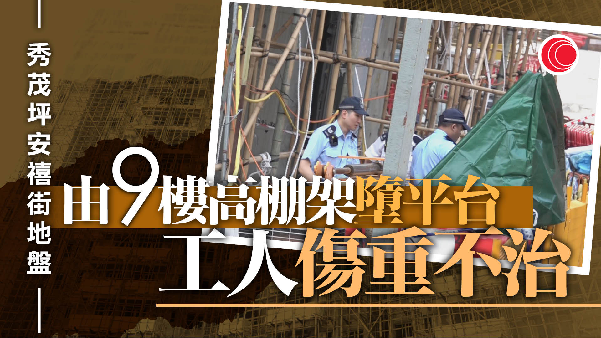 秀茂坪安禧街地盤工人從棚架墮下　當場死亡