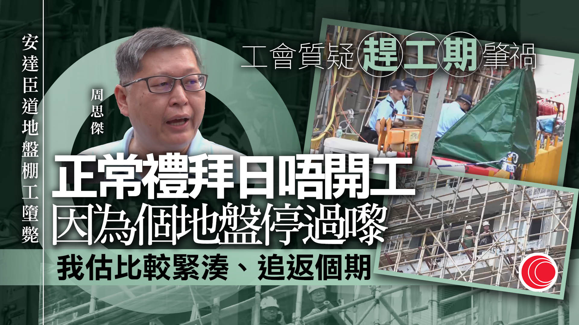 房協安達臣道地盤棚工墮斃　工權會：假日監管不足、應避免高危工作