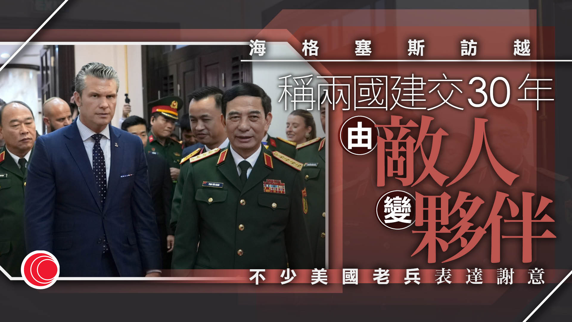 美戰爭部長轉訪越南　強調全面戰略夥伴關係　建交30年「由敵人變夥伴」