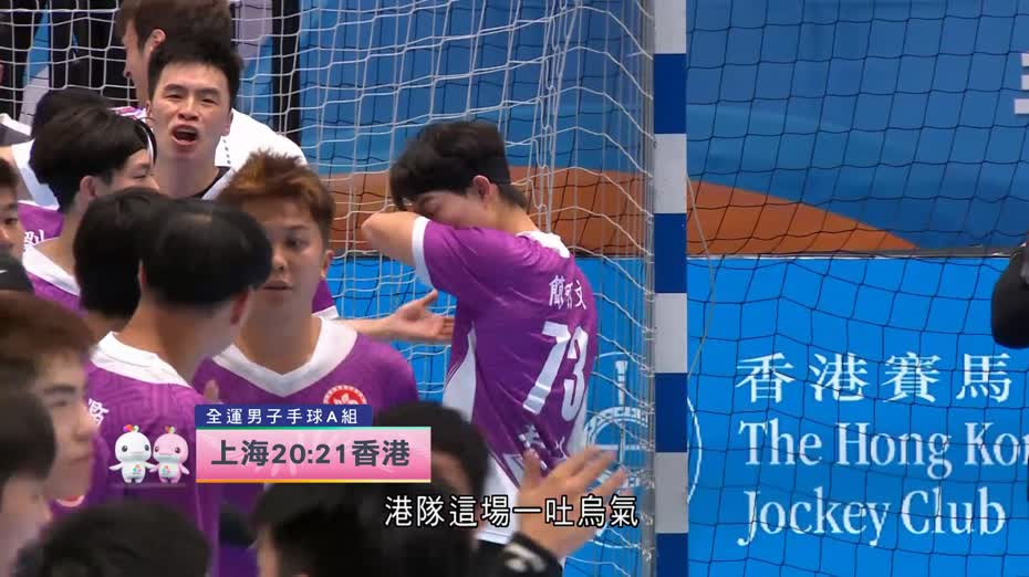 全運會｜男子手球A組　港隊21比20險勝上海
