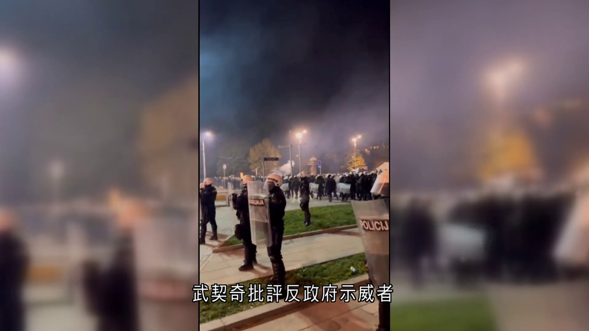 塞爾維亞火車站塌簷篷一周年　親反政府示威對峙　警持盾分隔