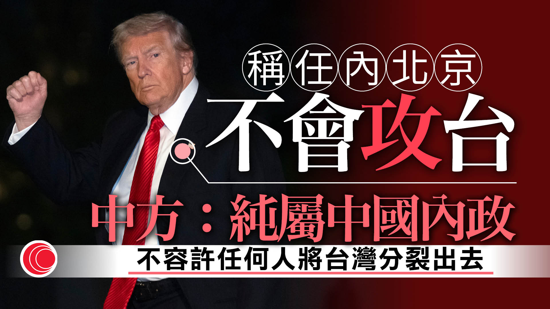特朗普指任期內北京不會攻台　中國駐美大使館：台灣問題屬中國內政