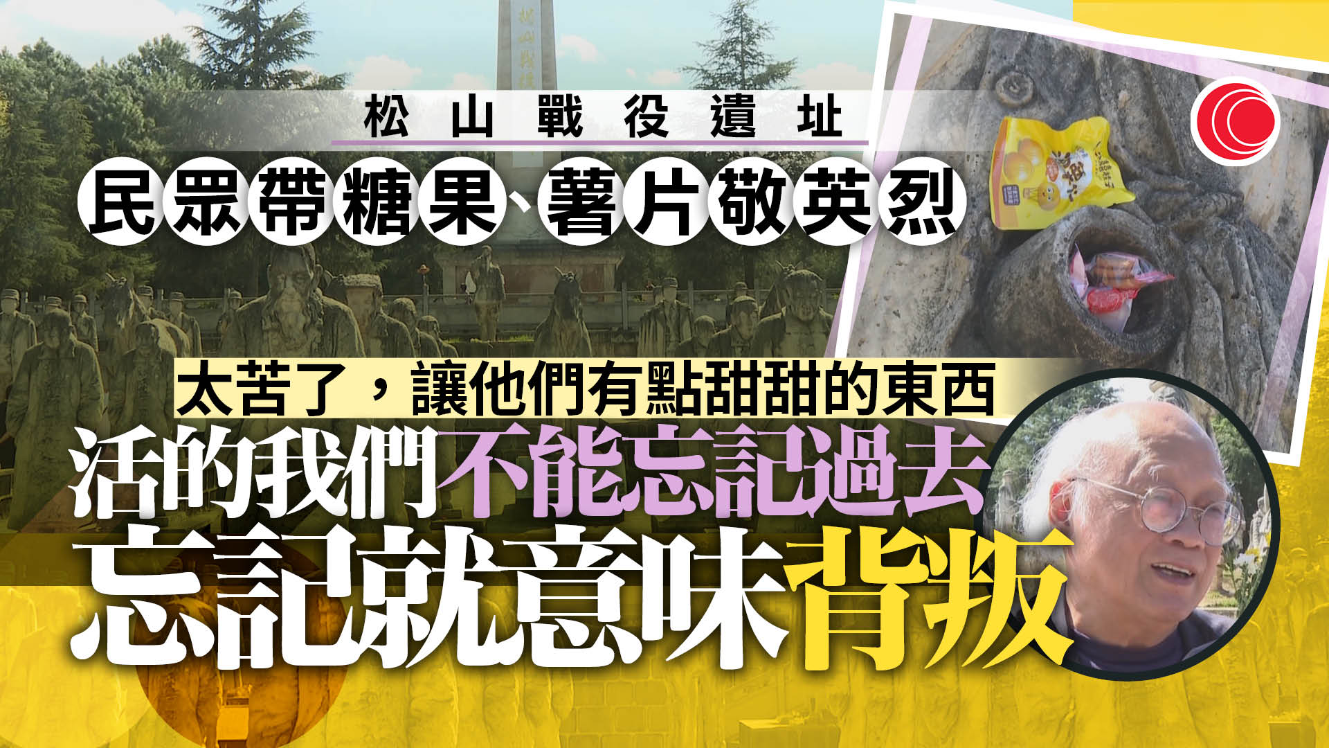 抗戰勝利80周年　民眾帶備祭品到松山戰役遺址悼念