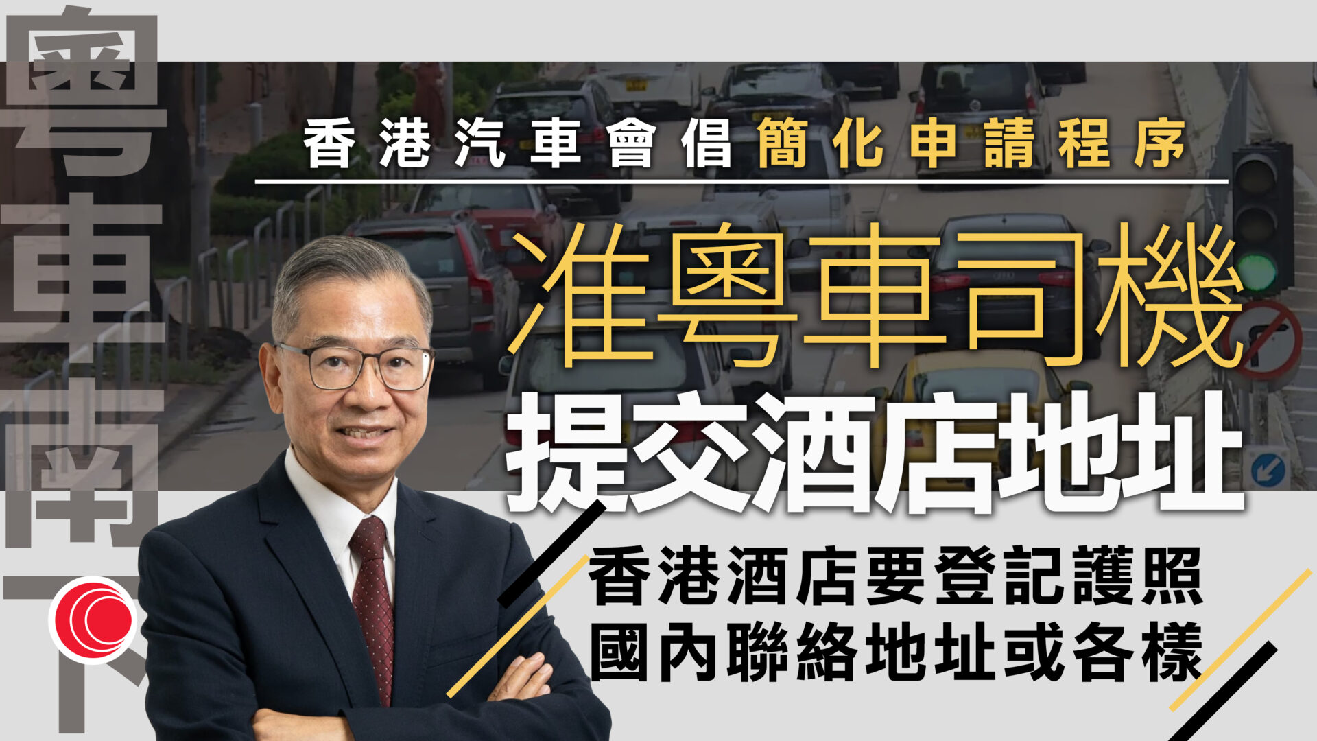粵車南下｜轉機停車位開放首日部分時段已額滿　李耀培倡接受酒店作地址證明