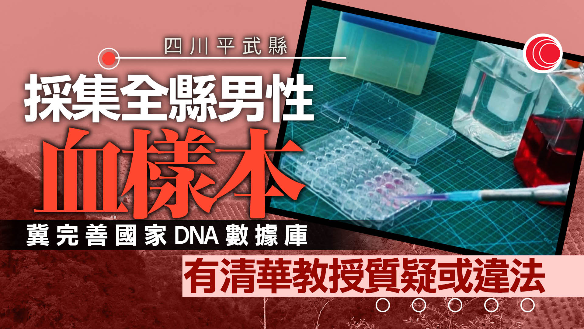 四川一地向全縣男性採集血液樣本引起質疑