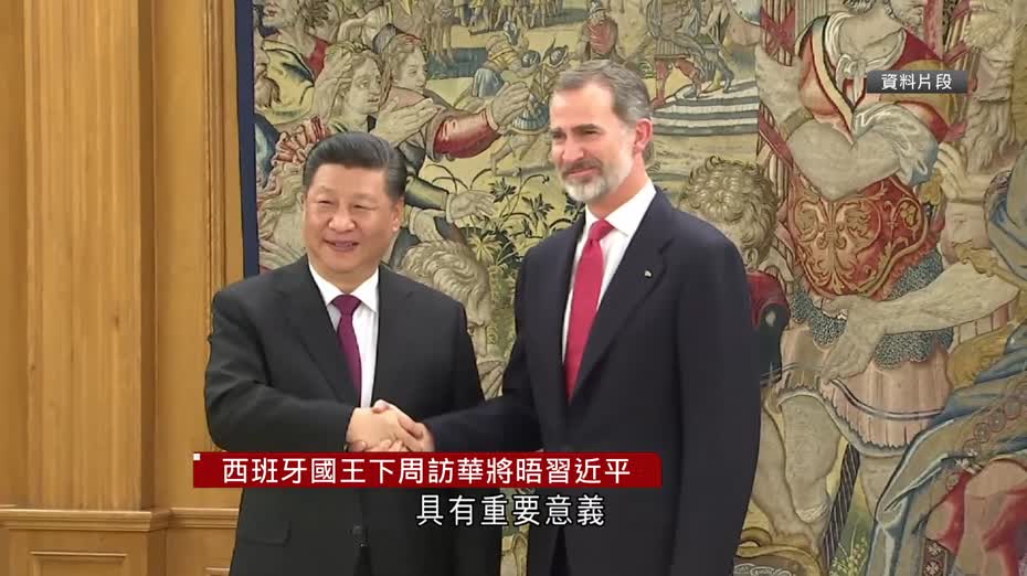 西班牙國王下周訪華將晤習近平