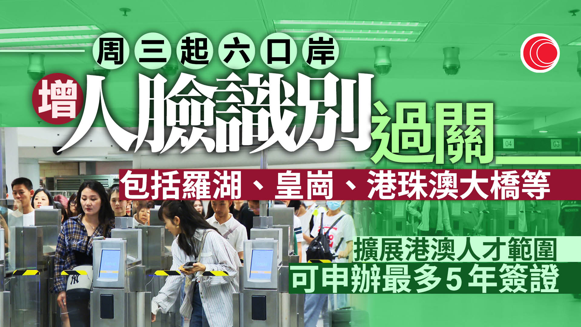 羅湖福田等口岸周三起支持人面識別過關