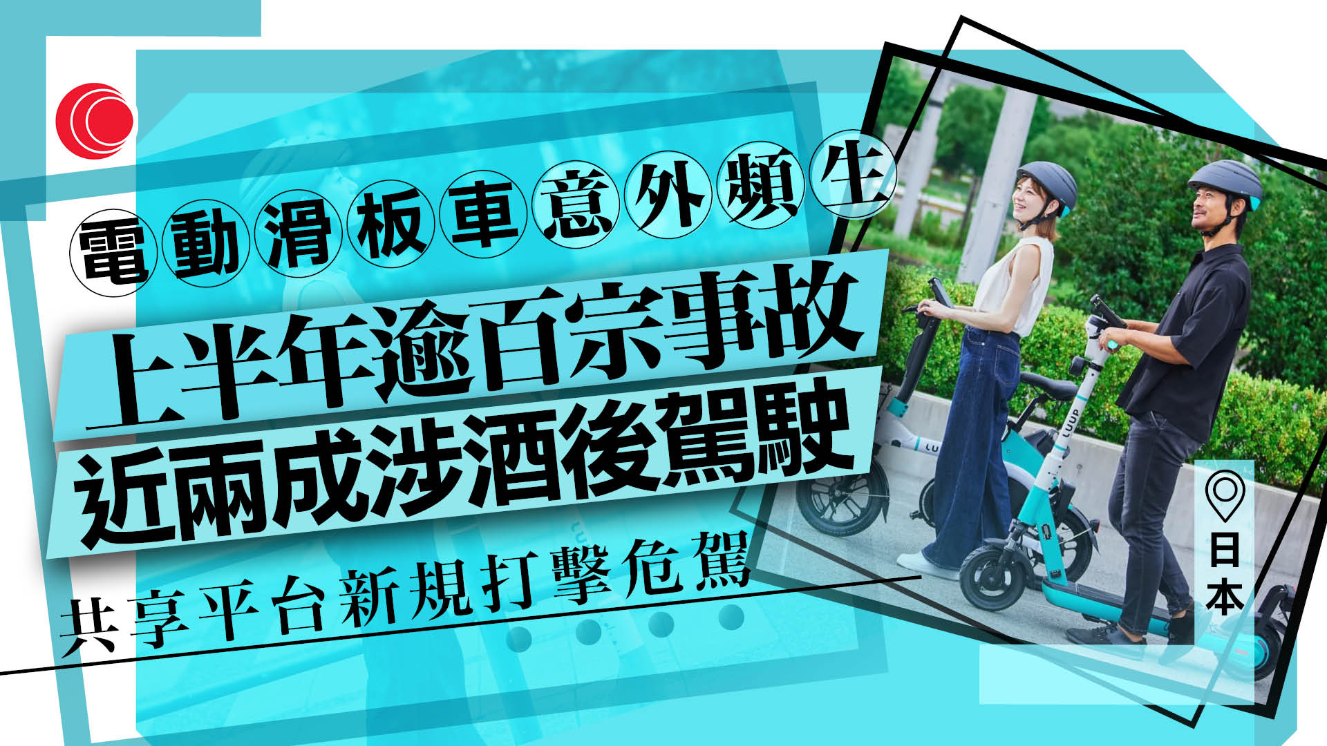 日本電動滑板車共享平台推新規　用家須同意警方共享交通違規資料