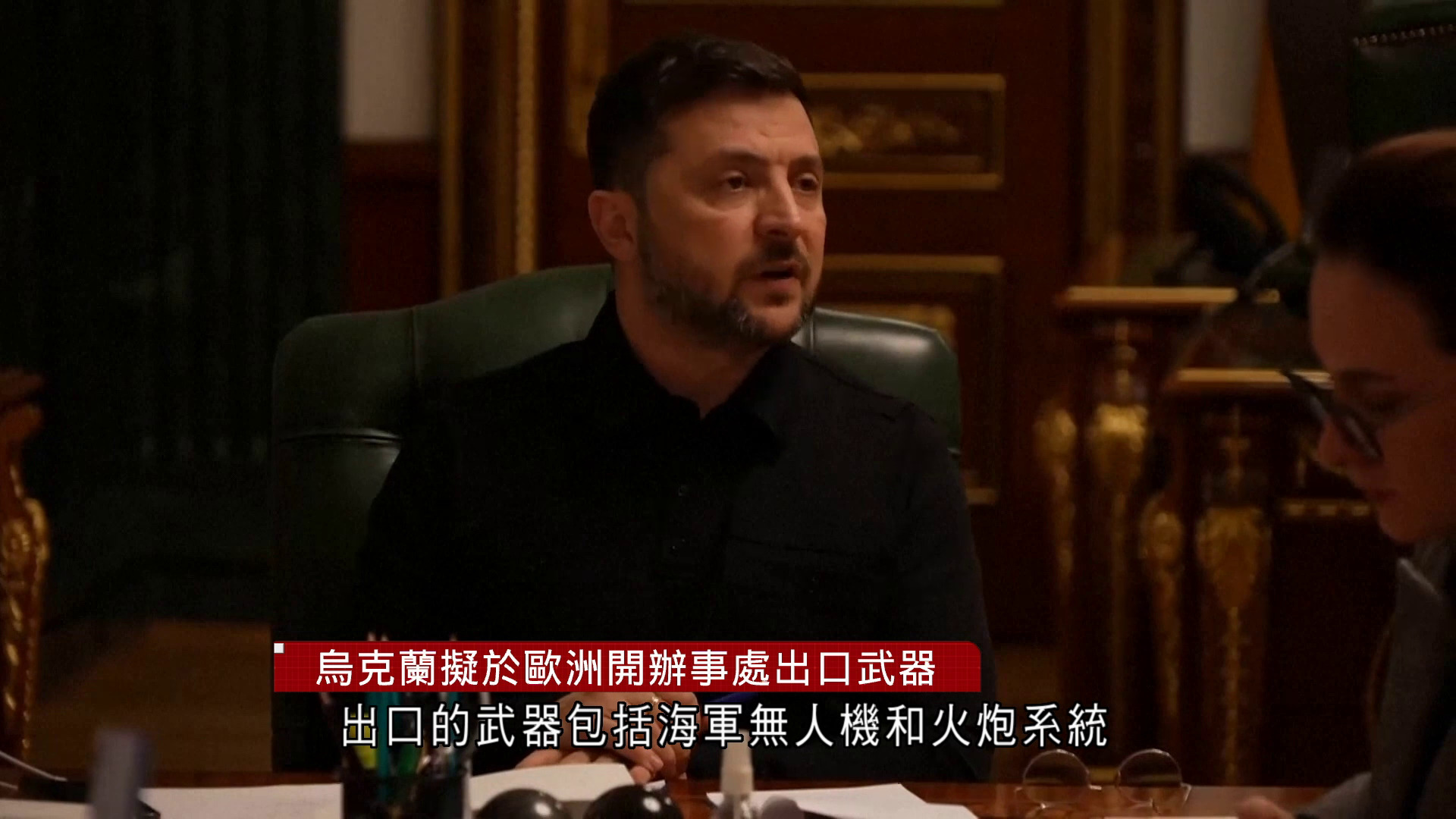 烏克蘭擬於德國、丹麥設辦事處　出口火炮系統等武器