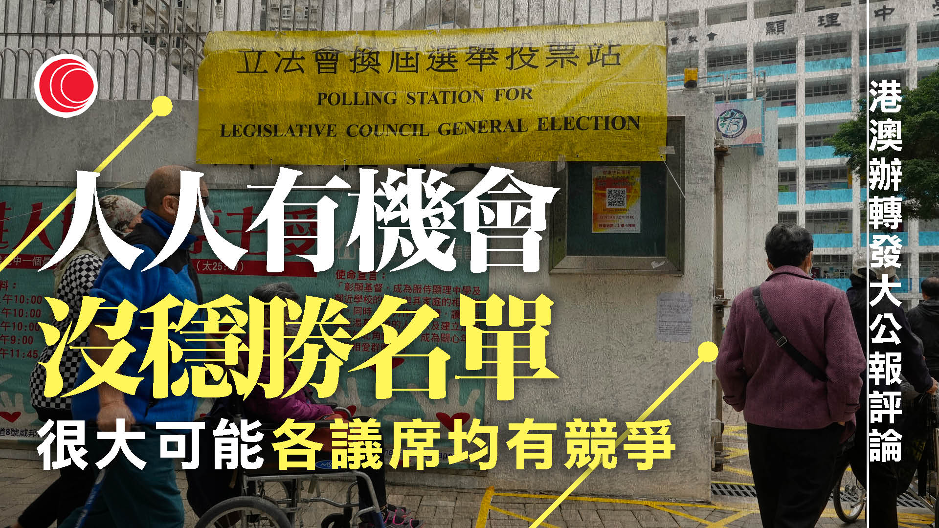 立法會選舉｜港澳辦轉載評論　強調無穩勝名單　選民沒理由放棄投票