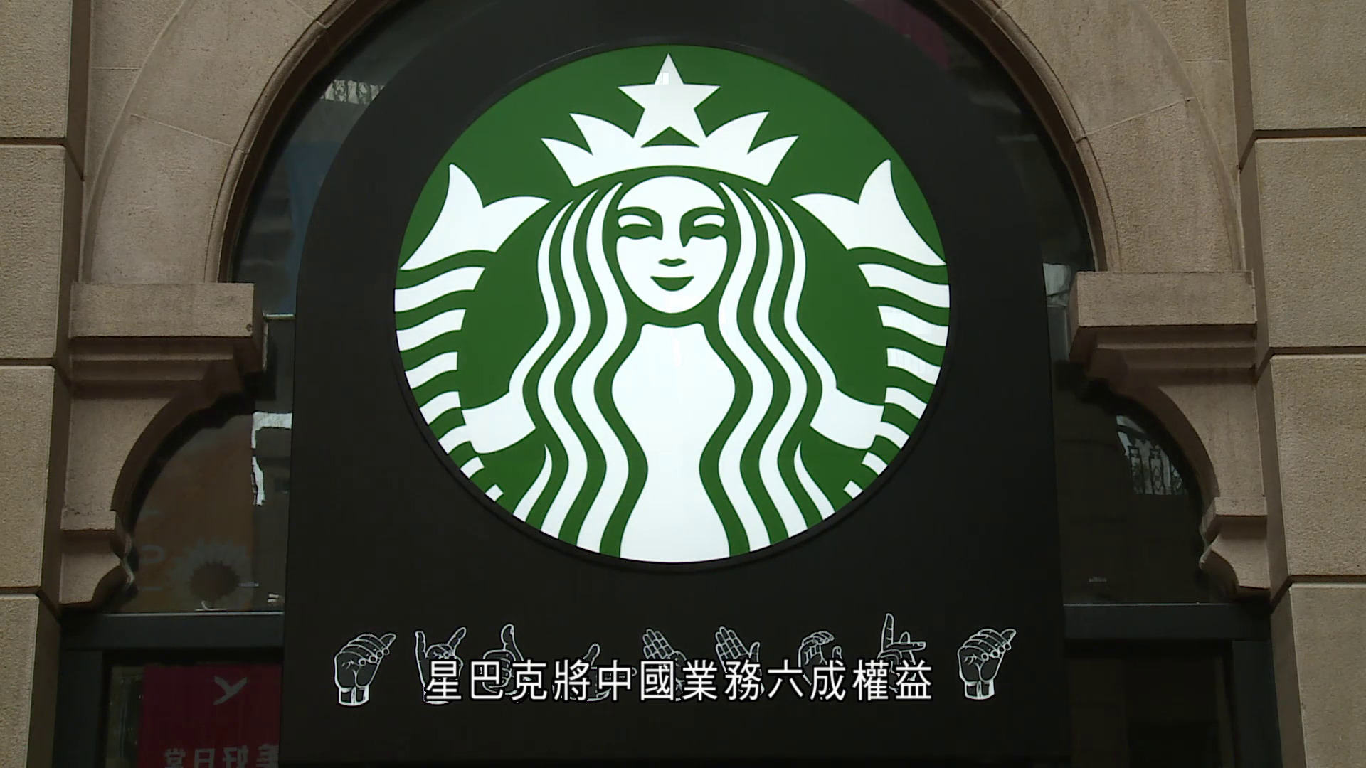 星巴克以40億美元出售內地業務六成股權予博裕資本