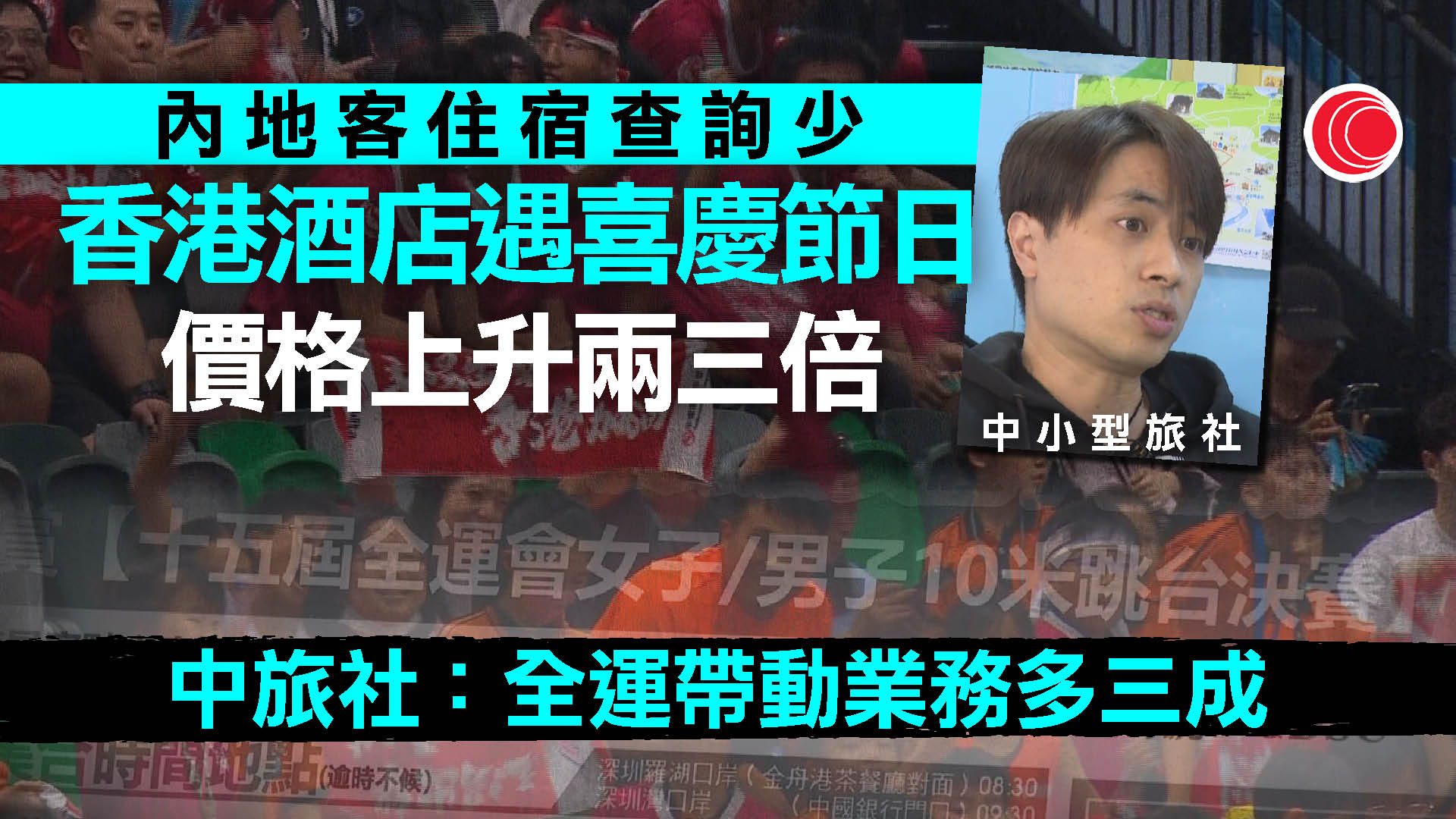 全運會｜大型旅社指親子遊反應熱烈　帶動業務增三成　中小旅社嘆查詢少：內地客回深圳住