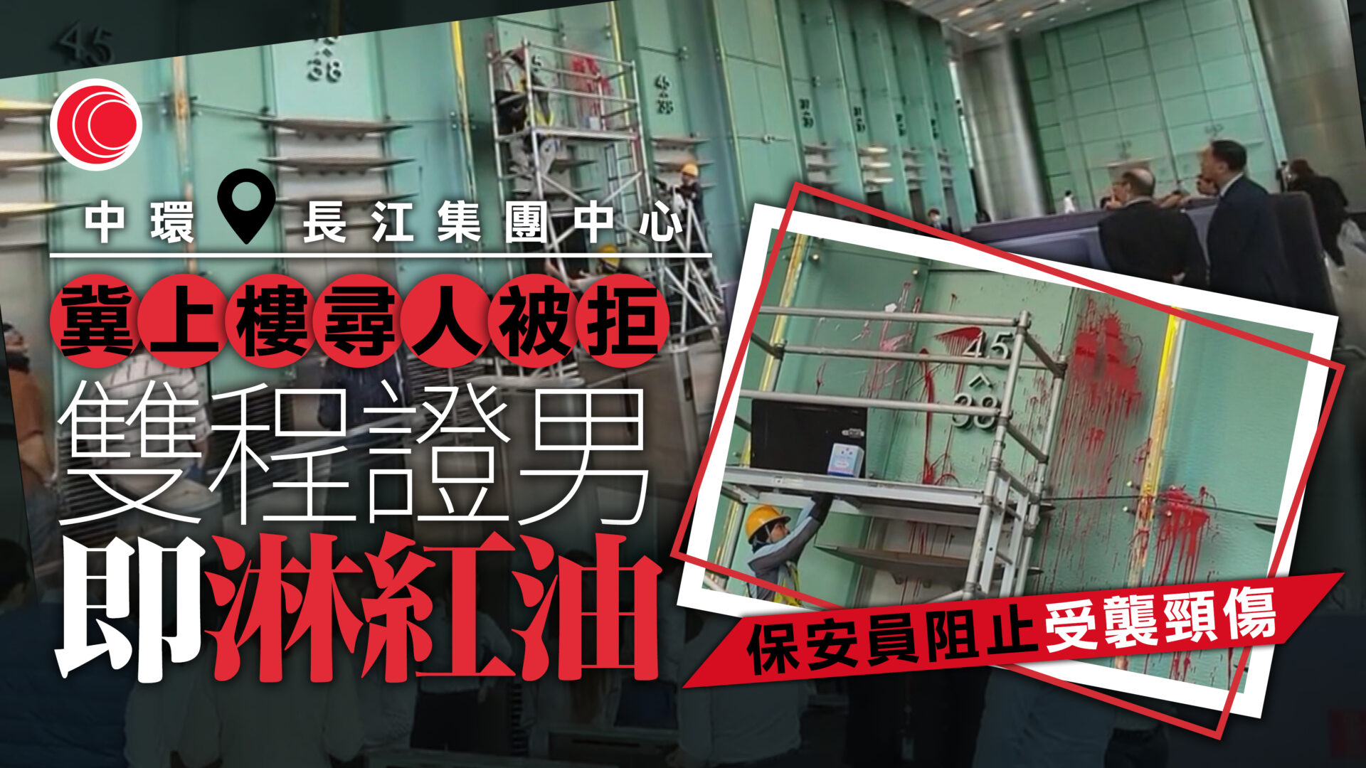 內地男中環長江中心淋紅油、襲擊保安員被捕