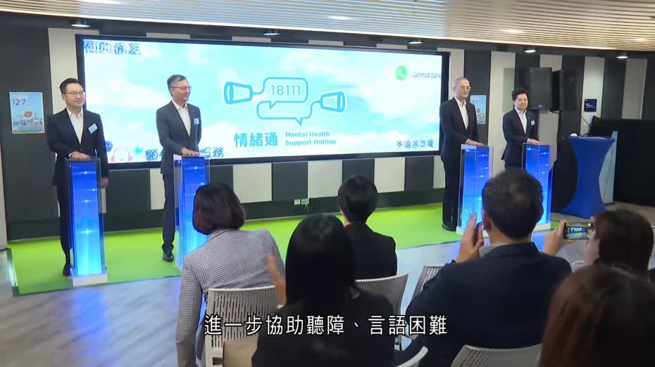 18111「情緒通」支援熱線增WhatsApp等功能　擴大支援