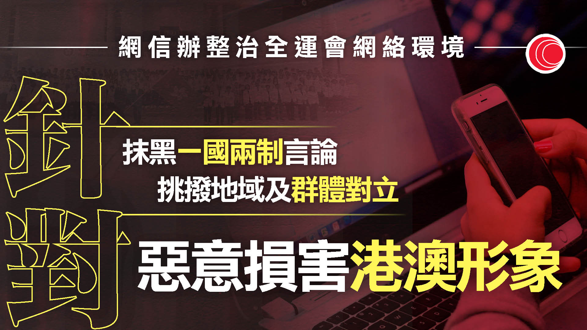 網信辦展開全運會「網絡環境整治」專項行動