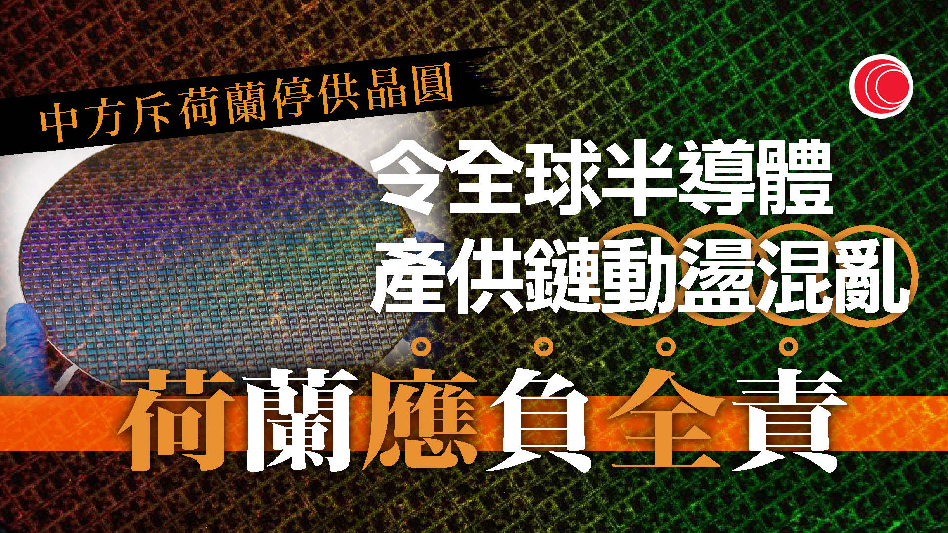 商務部批安世荷蘭擾亂全球半導體產供鏈