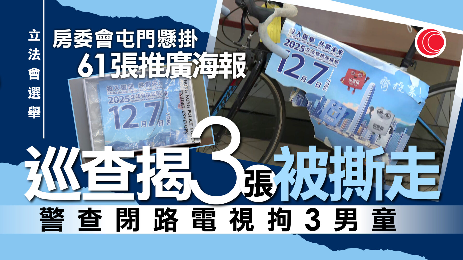 立法會選舉｜三男童涉撕走推廣海報被捕