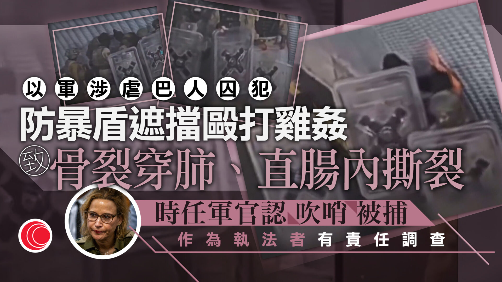 以哈戰爭｜前高官認批准洩漏虐待巴人片段　內塔尼亞胡批損害聲譽　促獨立公正徹查
