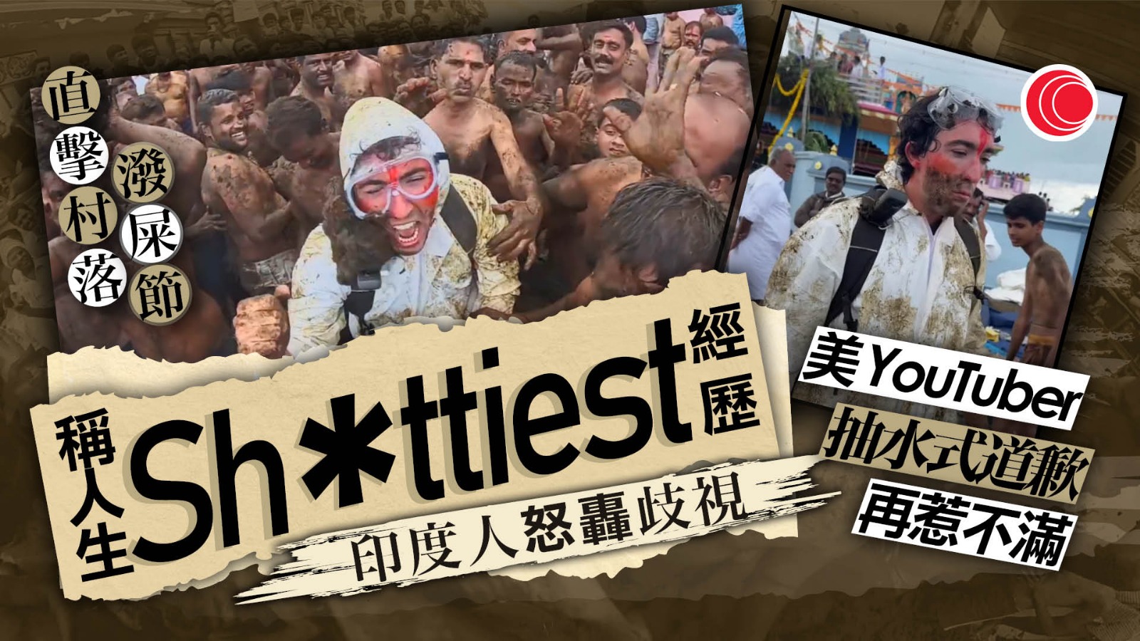 美YouTuber直擊印度潑糞節　稱「最屎經歷」遭圍剿　網民：專搵衰嘢嚟拍片