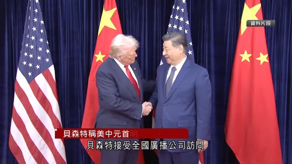 貝森特：美中元首明年或再會面、預告二人將互訪