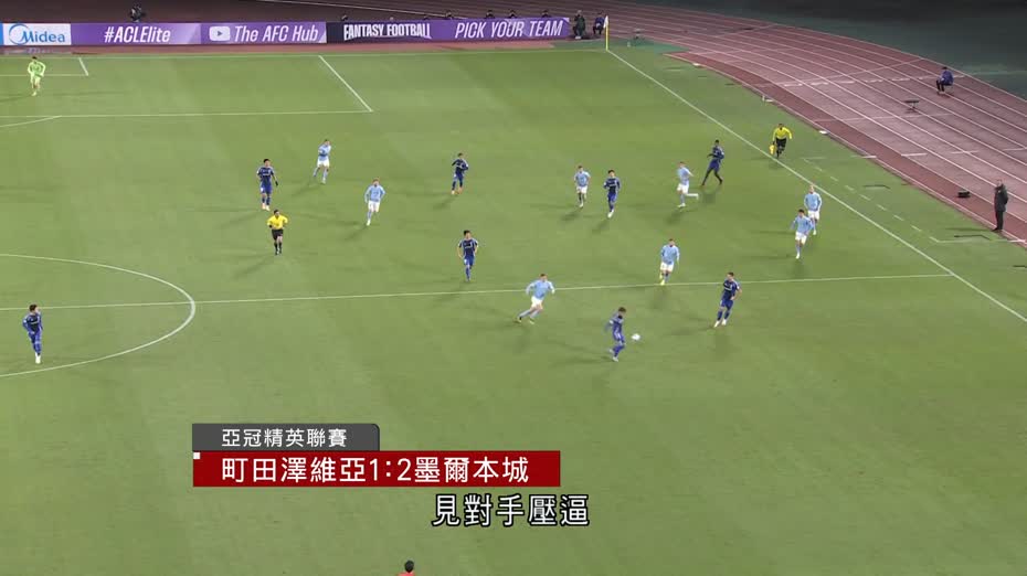 亞冠精英聯賽｜町田澤維亞1比2負墨爾本城　隊長昌子源開賽30秒擺烏龍