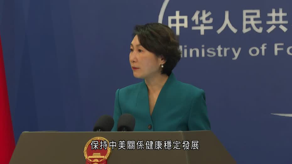 貝森特稱中國非可靠夥伴　北京重申對美政策保持穩定