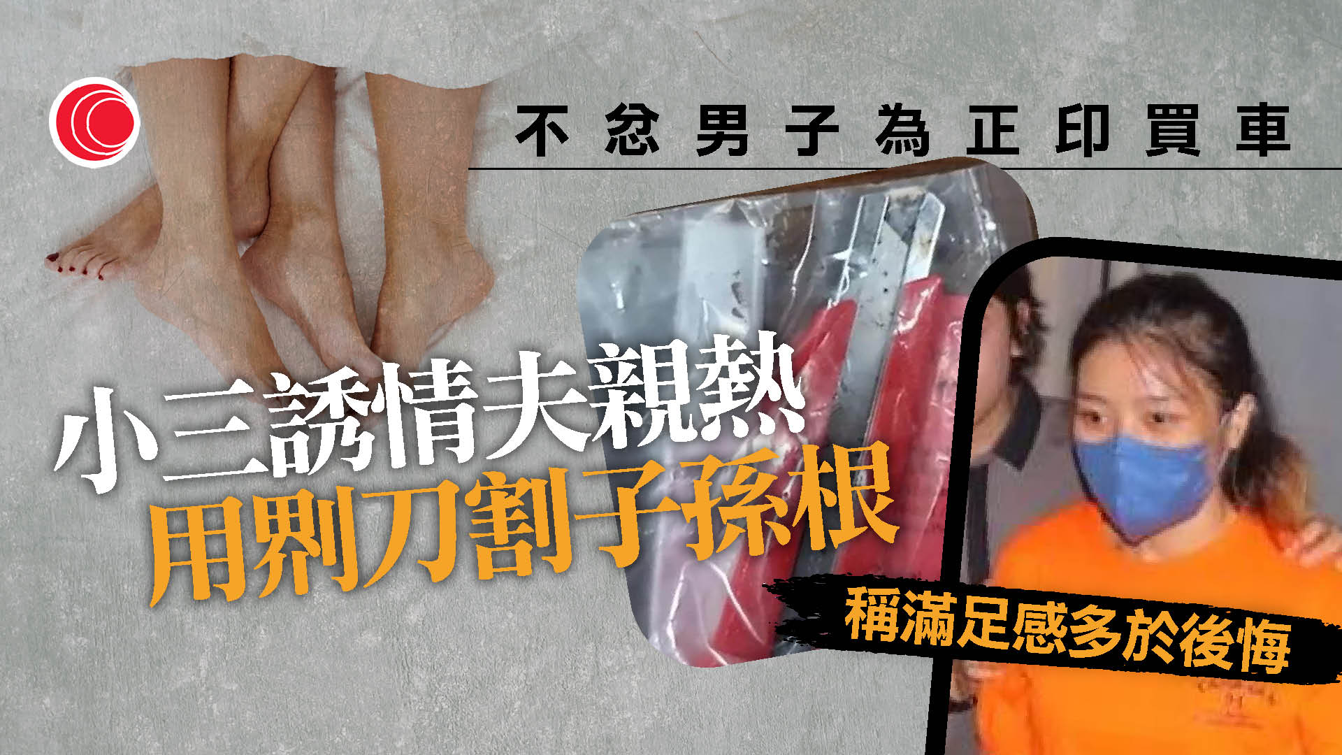 不忿情夫買車贈正印　「小三」色誘𠝹斷子孫根　鏡頭前剖白：一點後悔、滿足更多