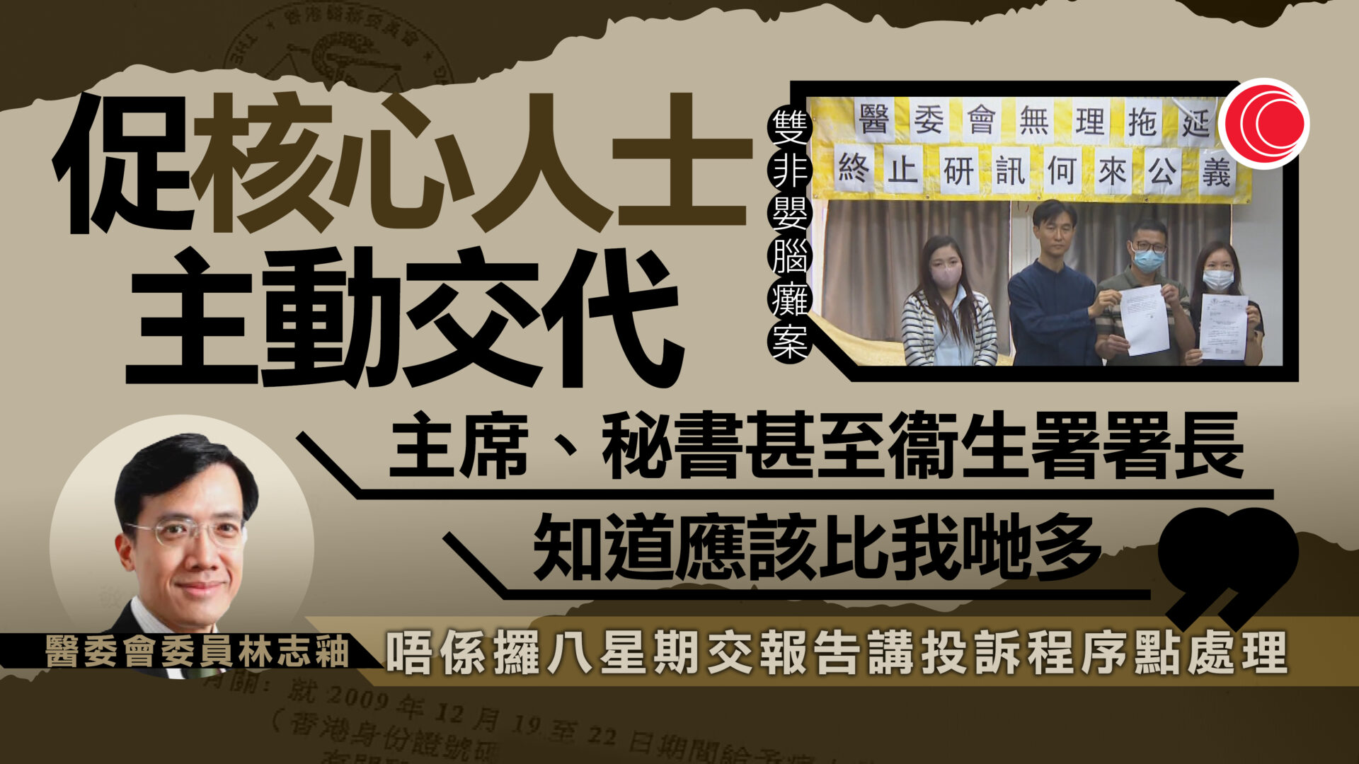 雙非嬰腦癱案｜八周內交報告　林志釉料難說明延誤詳情　冀醫委會核心人士解釋