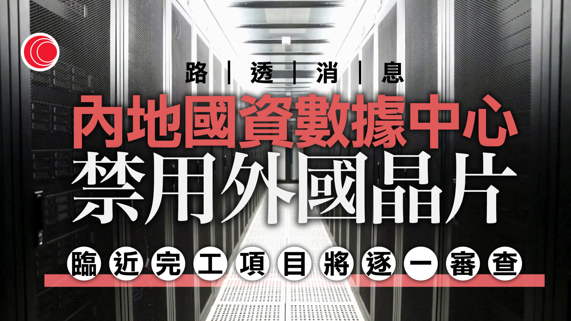 路透：內地禁止受資助數據中心安裝外國晶片　英偉達H20晶片受影響
