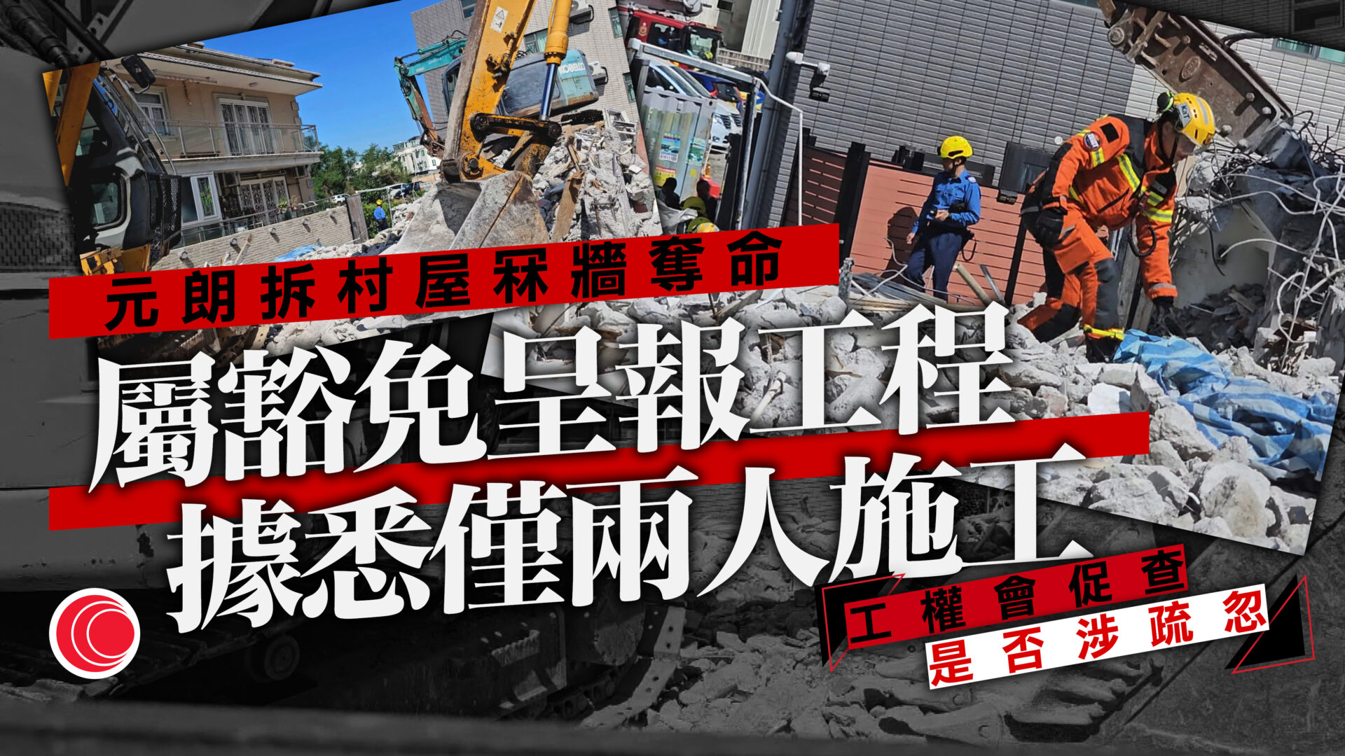 元朗拆村屋冧牆壓斃三孩母女工　屬豁免呈報工程　勞處發暫時停工通知書