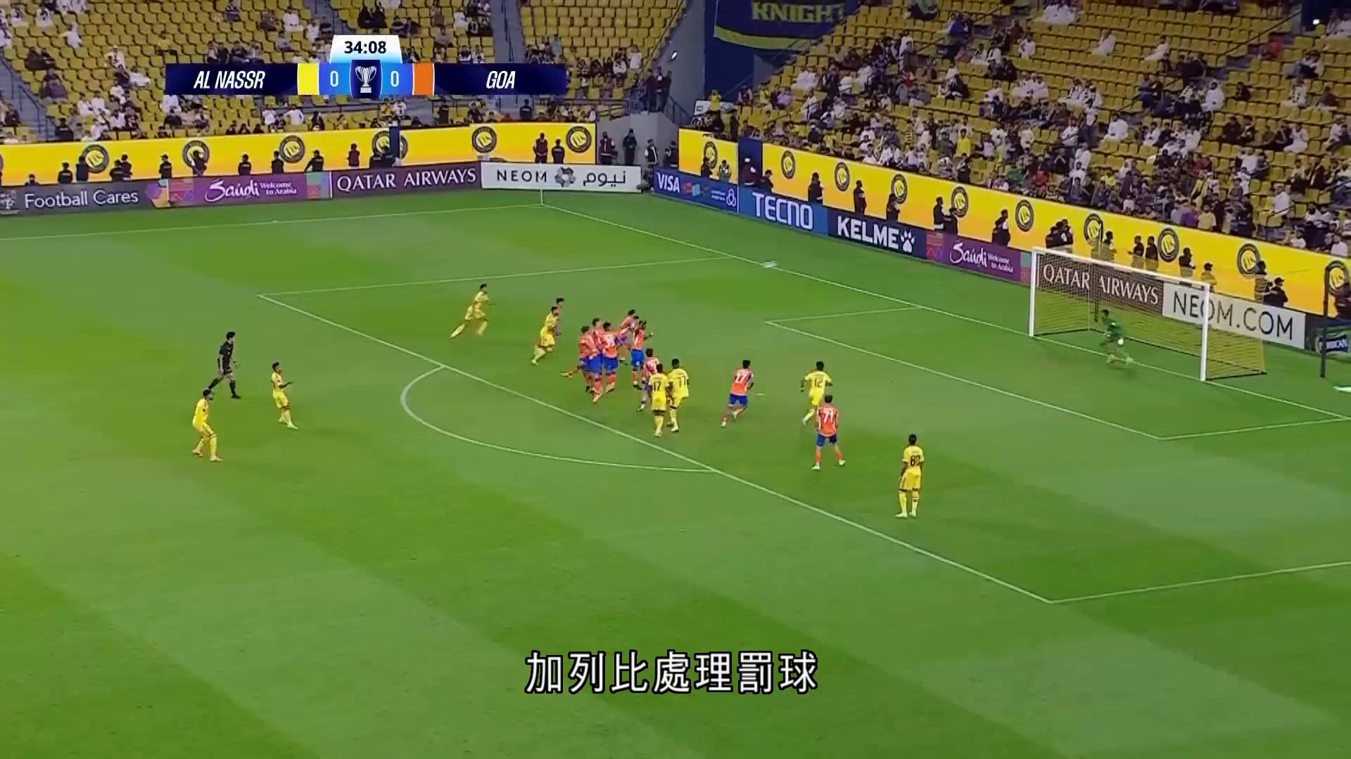 亞冠二｜艾納斯4比0果阿邦