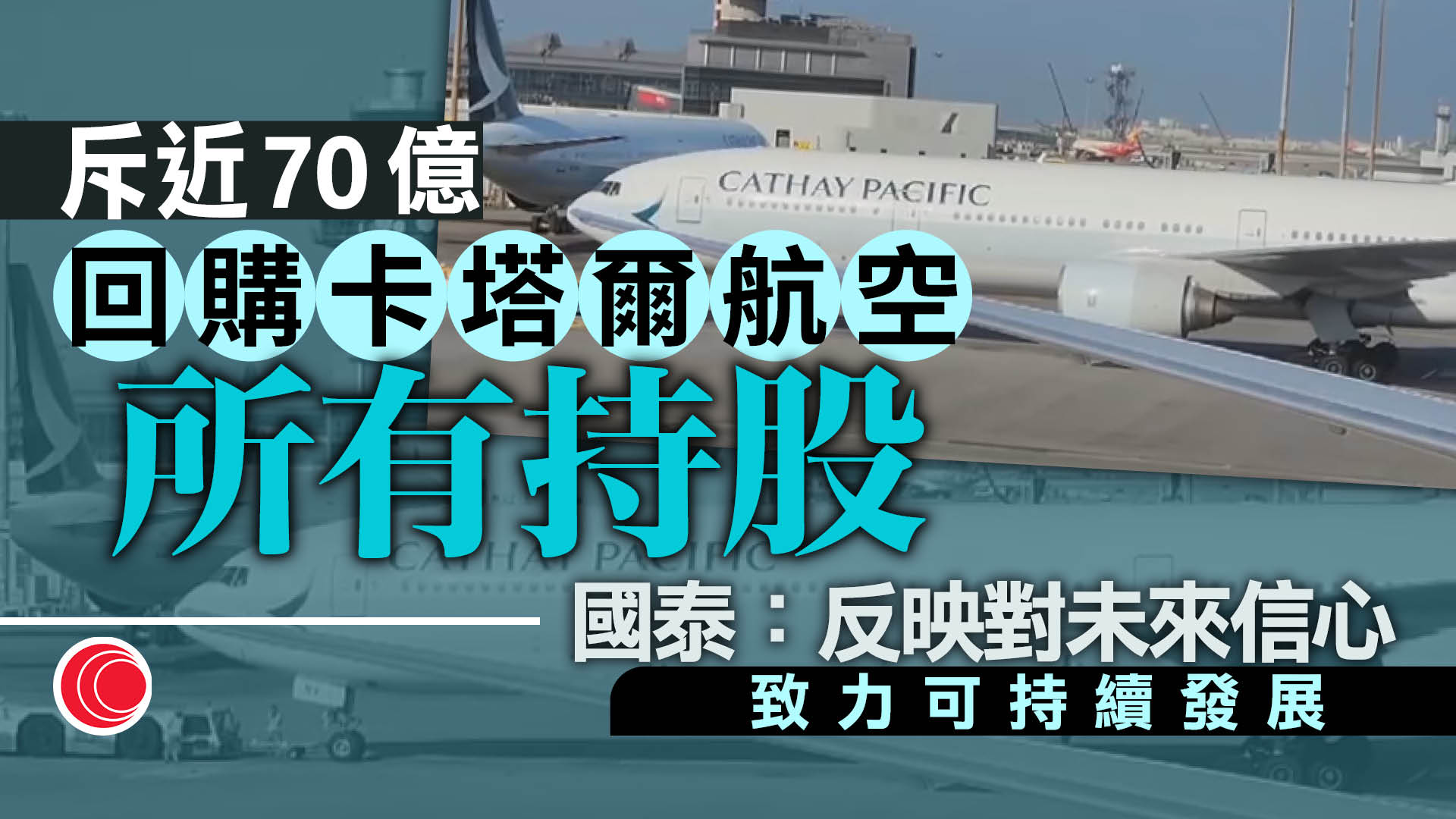國泰約70億元回購卡塔爾航空於國泰所有持股　賀以禮：反映對未來信心