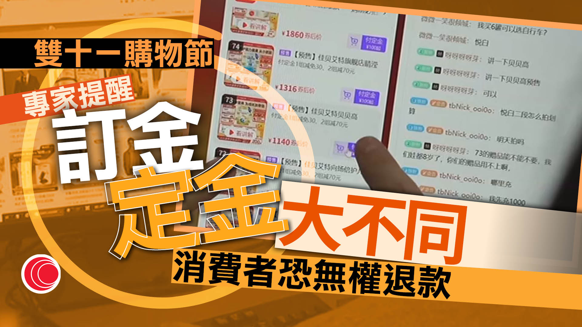 「訂金」不同「定金」　消費者應小心分辨