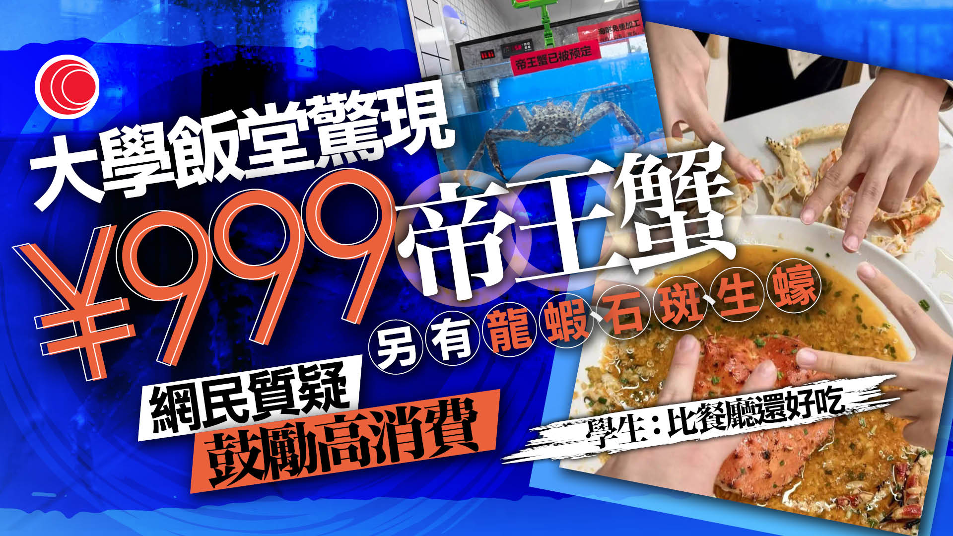 南京大學飯堂推¥999帝王蟹餐　網民質疑助長奢靡風氣　校方急回應：已調整菜式