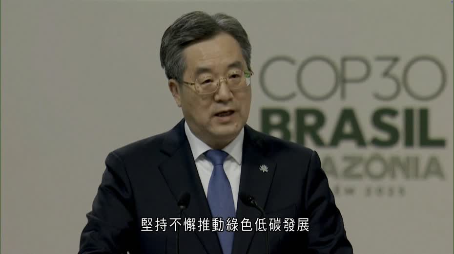 丁薛祥出席貝倫氣候峰會提多項建議　籲各方破除貿易壁壘