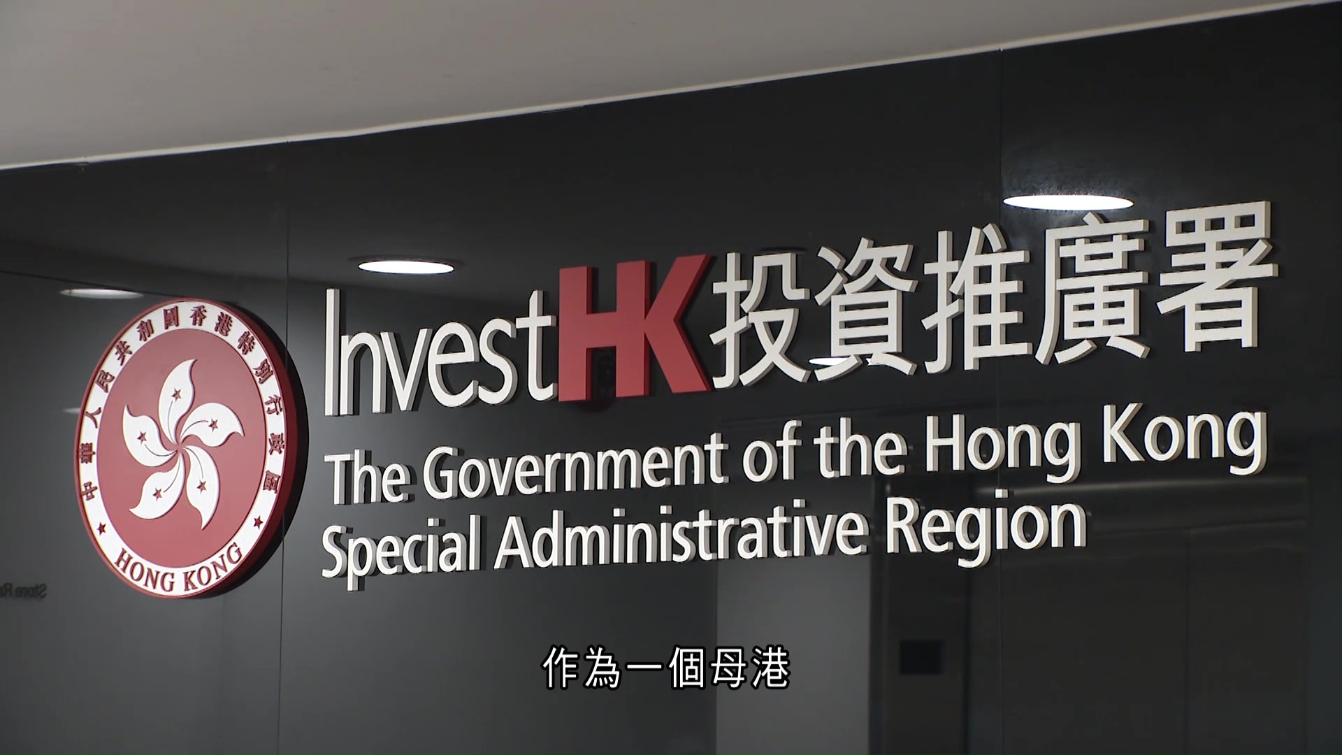 投推署冀出海專班發揮導航角色　領內地企業走向國際　重申本港具吸引力