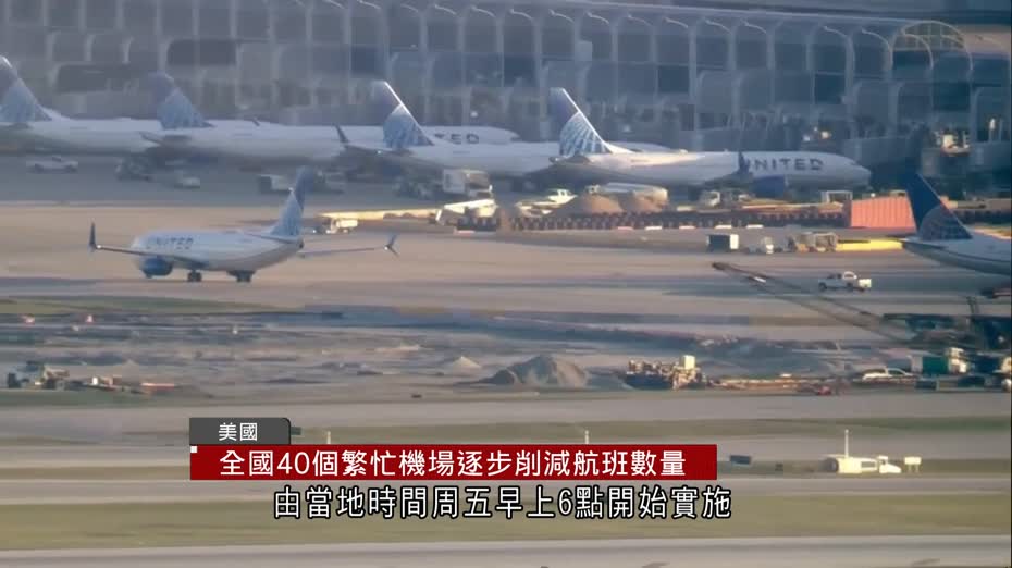 美國聯邦政府停擺　全美40個繁忙機場逐步削班約一成　國際航線不受影響