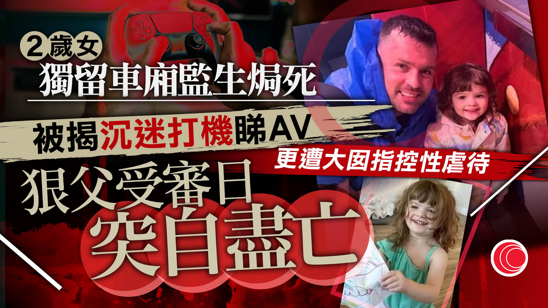 父親沉迷睇AV打機　獨留幼女43℃車廂焗死　遭子女大義滅親指證　受審前終自盡