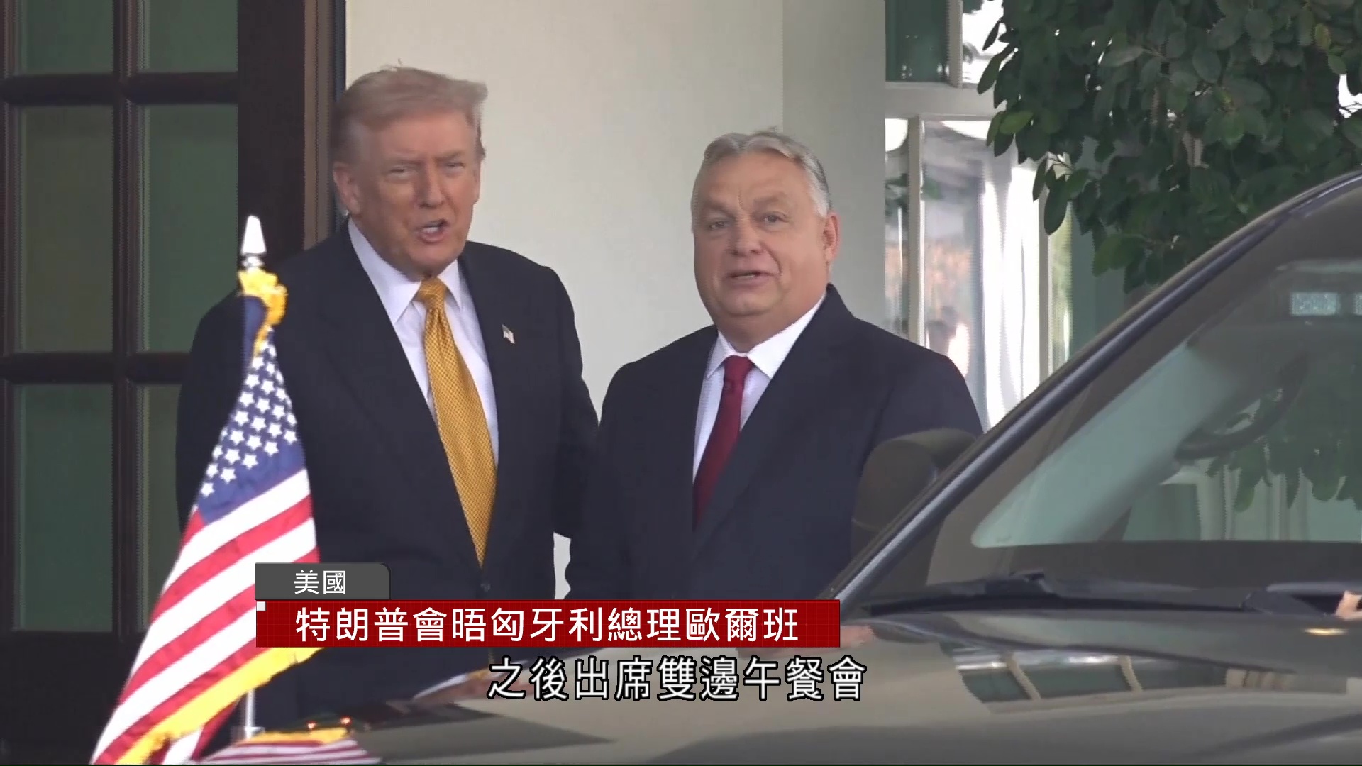 匈牙利總理歐爾班訪美晤特朗普　稱獲豁免買俄能源的制裁