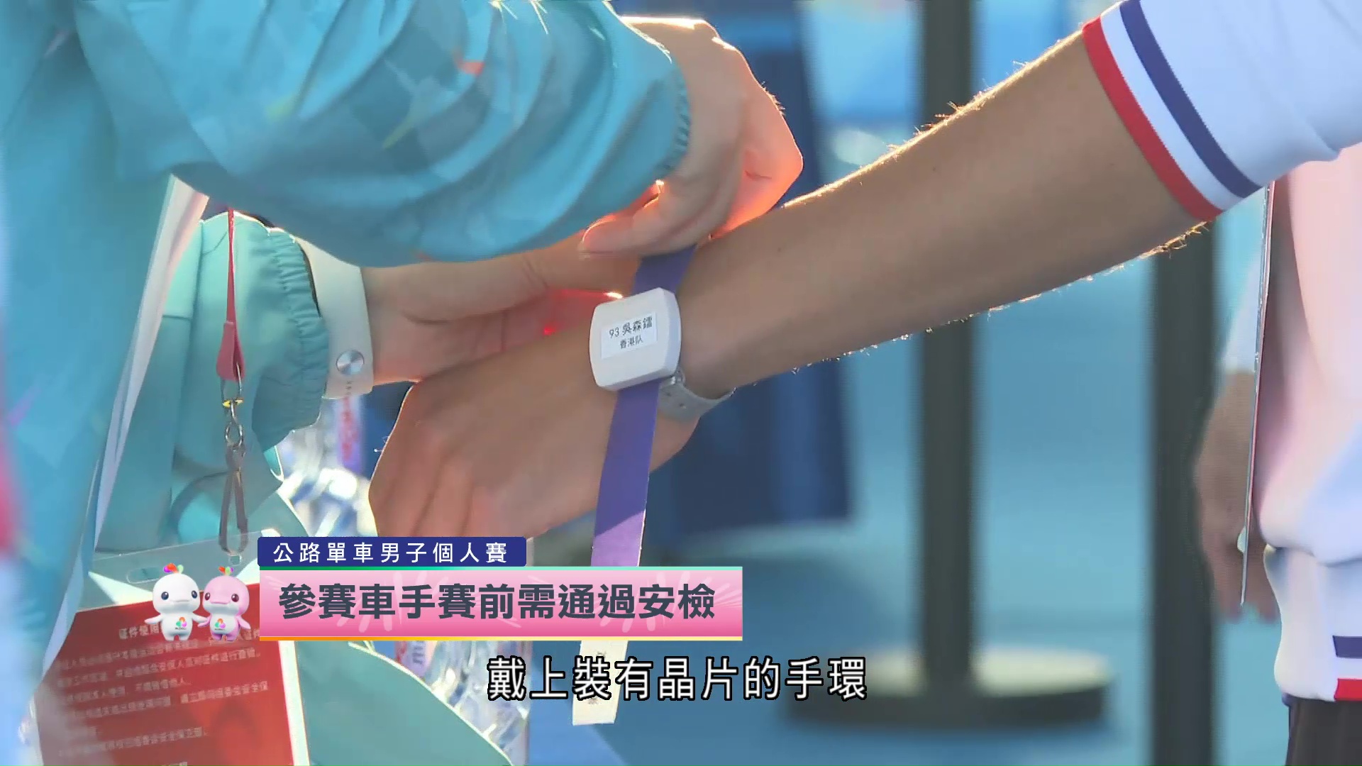 全運會｜公路單車賽採「無感通關」　綁定晶片免落車過境
