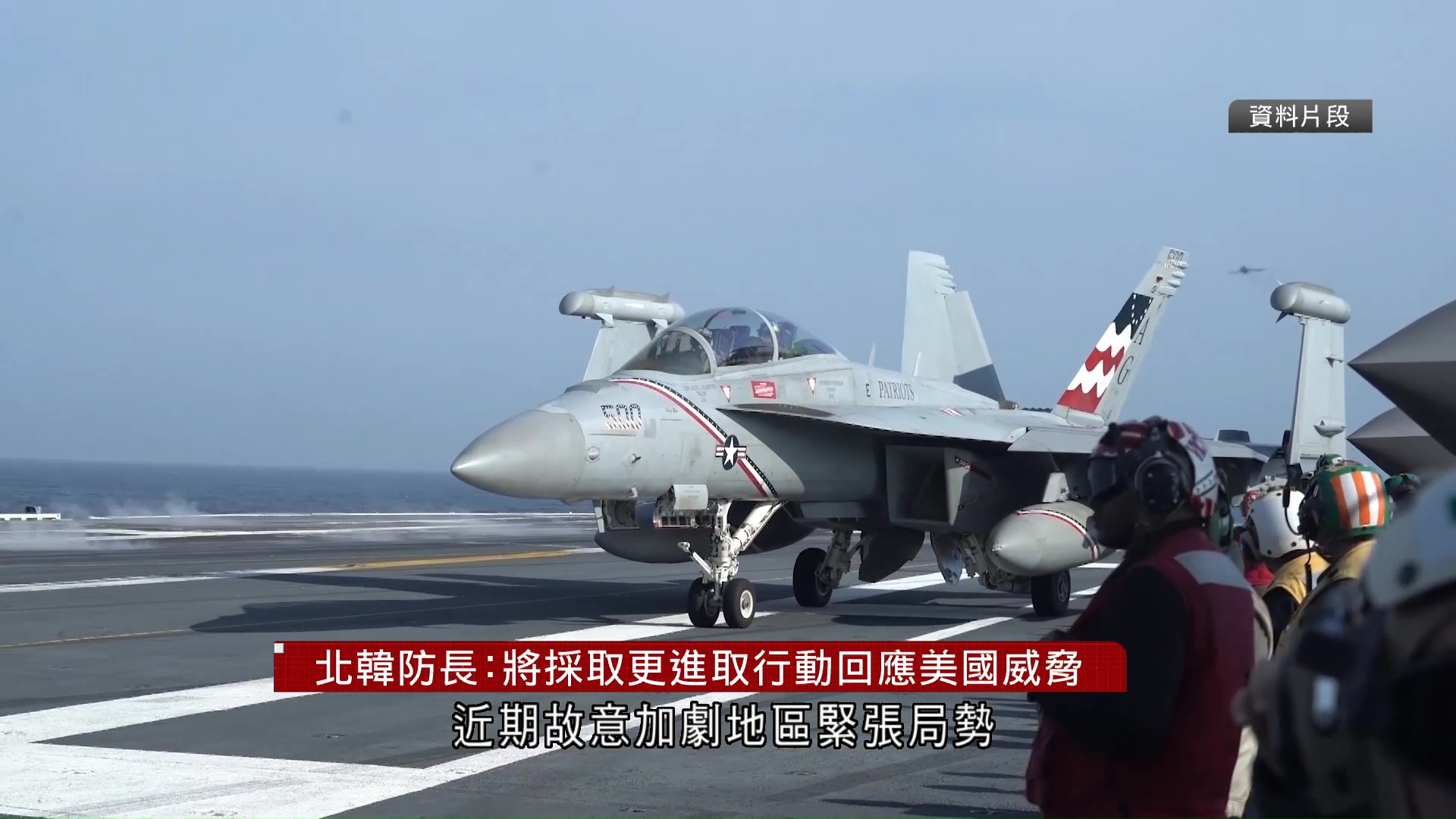 北韓譴責美國加劇地區軍事局勢　警告以更進取行動回應