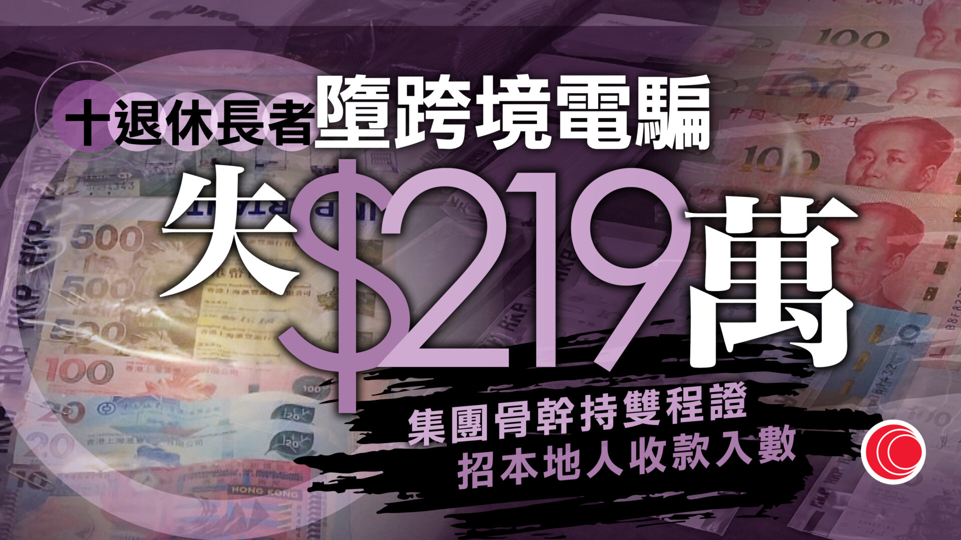 警破跨境電騙集團　涉十宗「猜猜我是誰」案　拘四男一女、包括16歲少女