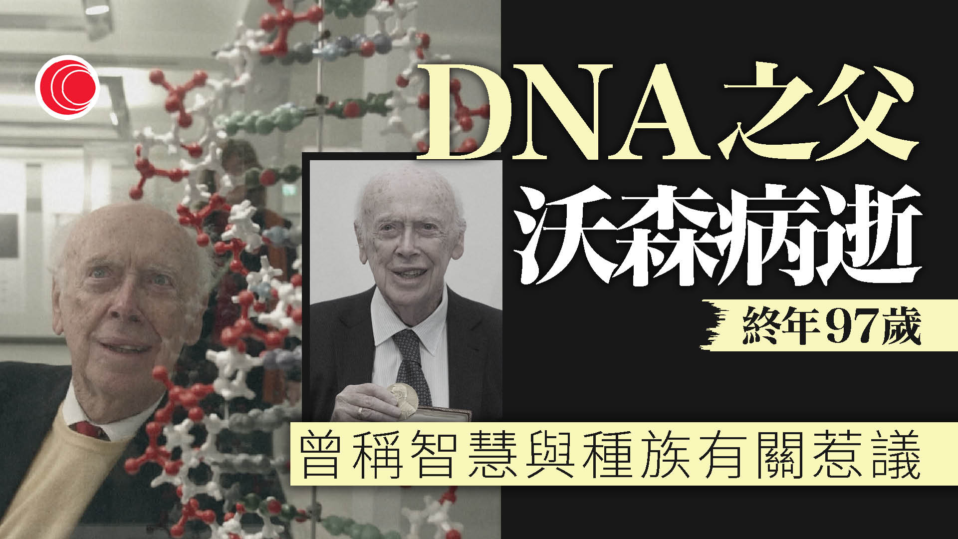 諾貝爾醫學獎得主沃森病逝　終年97歲　共同發現DNA雙螺旋結構　開啟生物DNA研究大門
