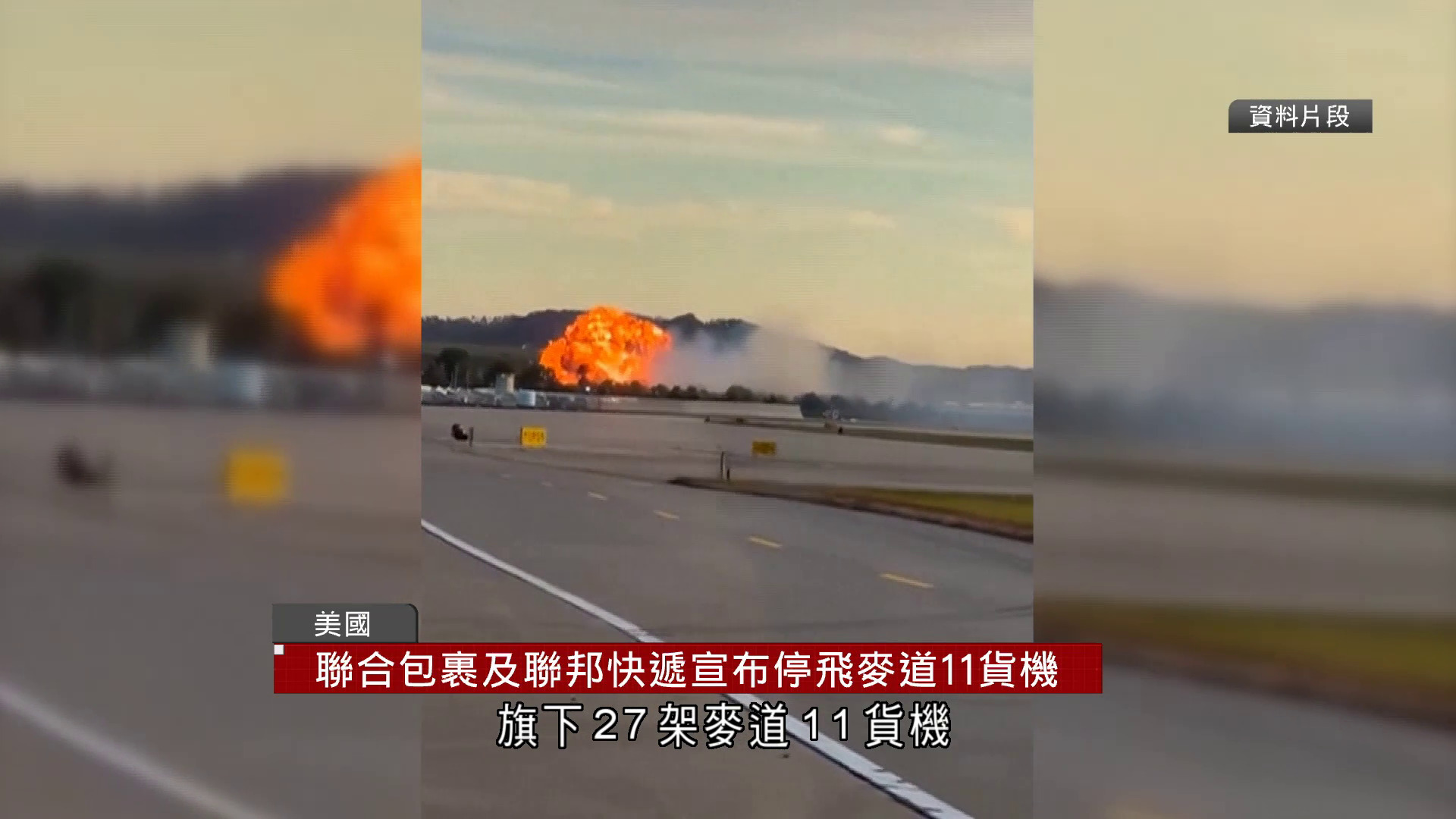 UPS貨機空難增至14死　聯合包裹、聯邦快遞停飛旗下麥道11貨機