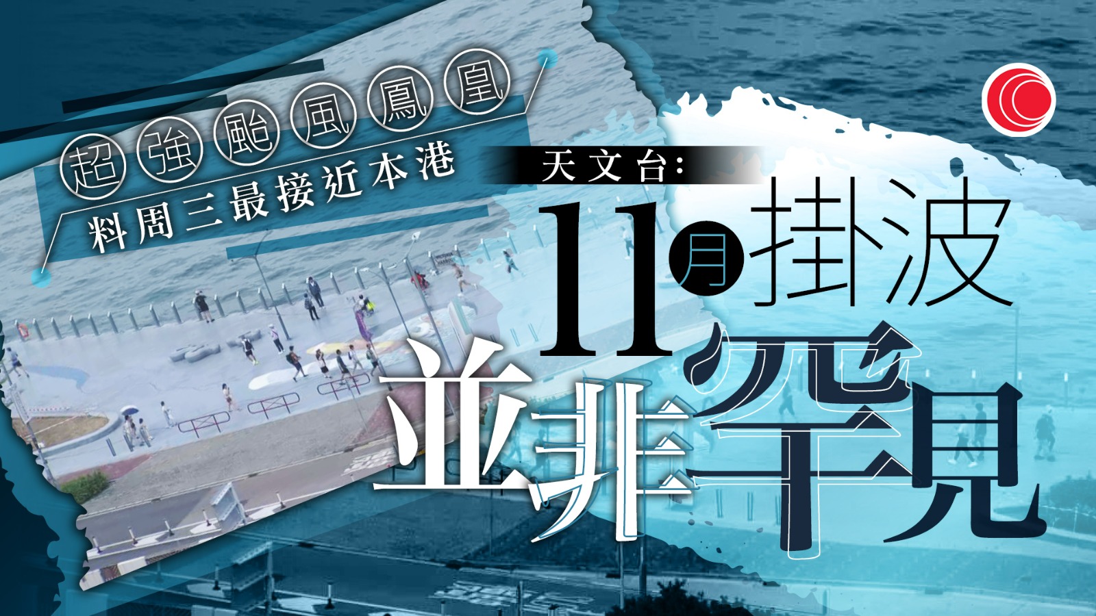 超強颱風鳳凰｜天文台：11月「掛波」非罕見　料周三最接近本港　氣溫或降至約20度