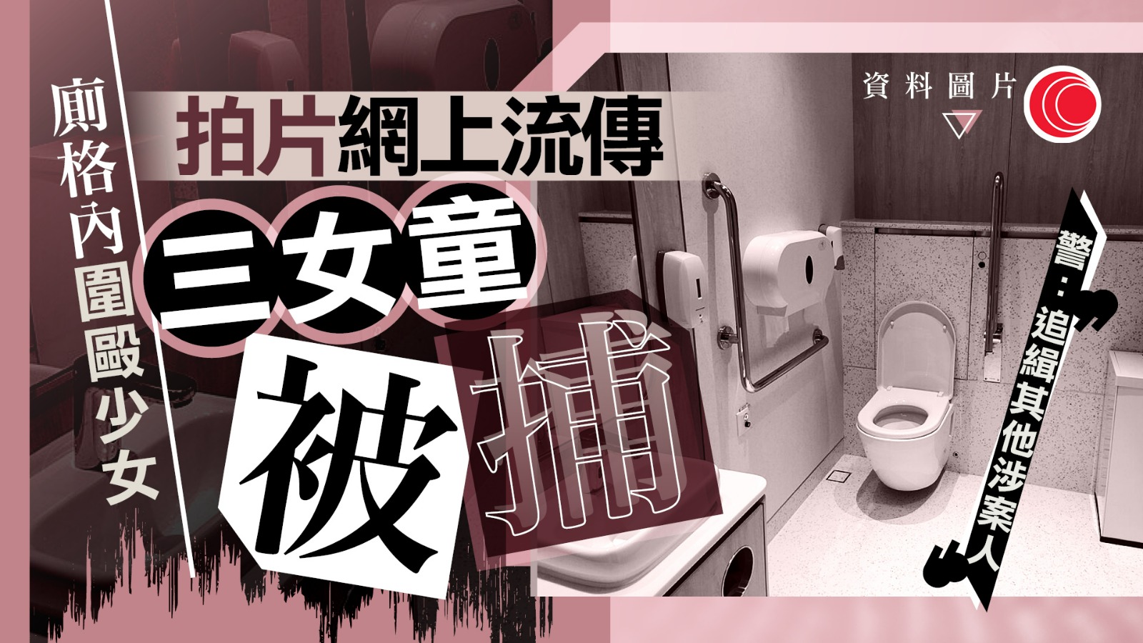 女子旺角殘廁內遭圍毆欺凌　警拘3少女　最細僅13歲